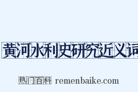 黄河水利史研究近义词是什么意思的图片